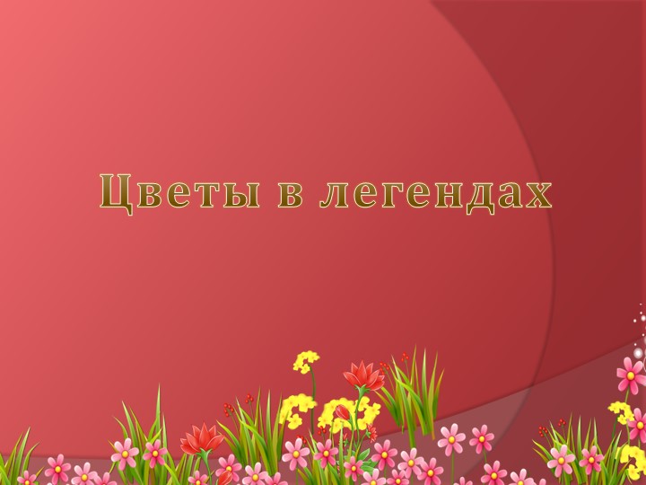 Презентация по биологии на тему "Красивые легенды о цветах" Учебники, Презентации и Подготовка к Экзаменам для Школьников на Klass-Uchebnik.com