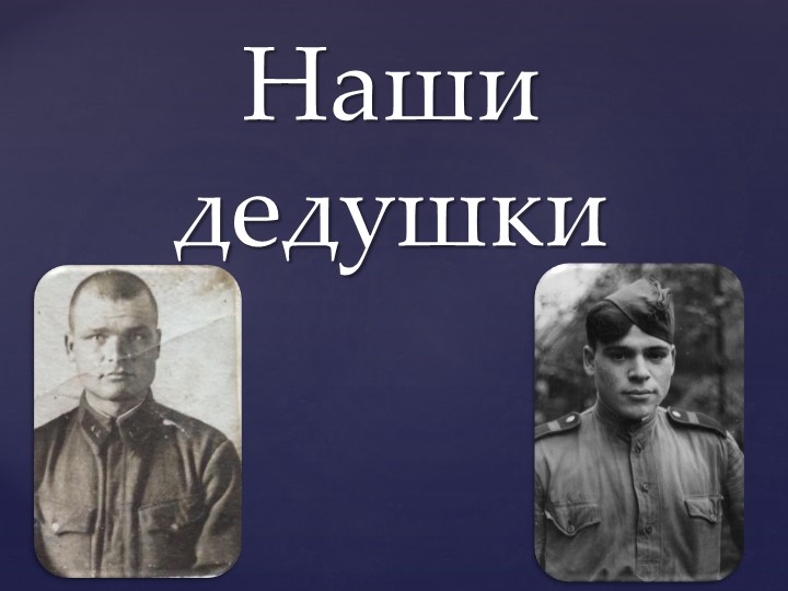 Презентация к Дню Победы "Наши дедушки" Учебники, Презентации и Подготовка к Экзаменам для Школьников на Klass-Uchebnik.com
