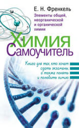 Химия. Самоучитель - Френкель Е.Н. - Учебники, Презентации и Подготовка к Экзаменам для Школьников на Klass-Uchebnik.com