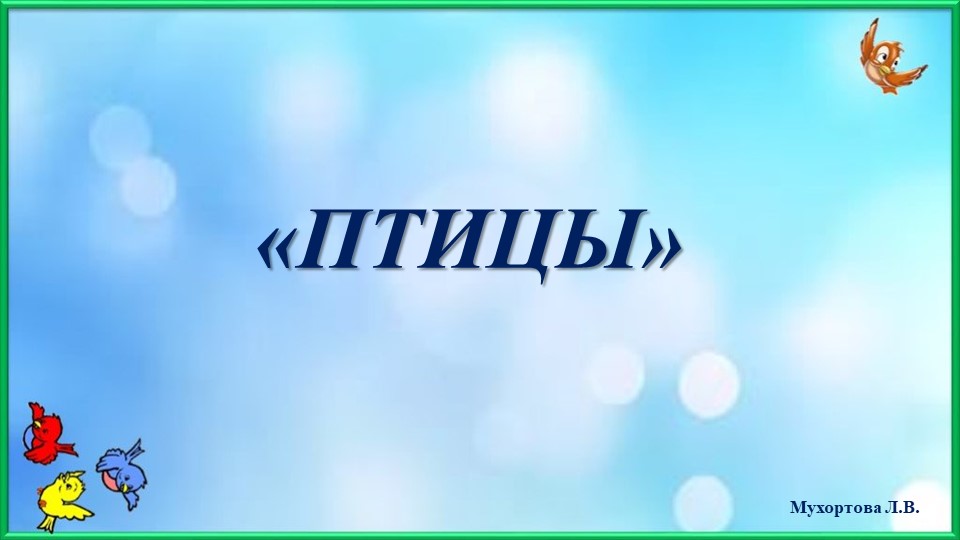 Презентация на тему "Птицы" для старших дошкольников - Учебники, Презентации и Подготовка к Экзаменам для Школьников на Klass-Uchebnik.com