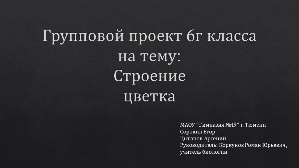 Групповой проект строение цветка (6 класс) - Учебники, Презентации и Подготовка к Экзаменам для Школьников на Klass-Uchebnik.com