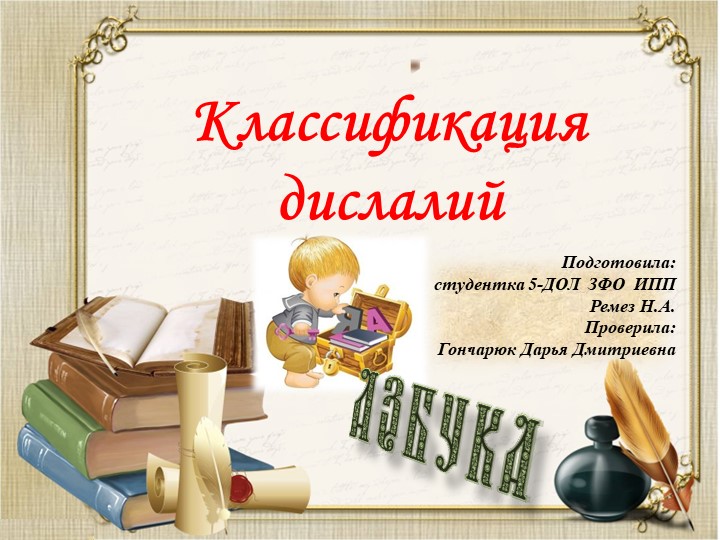 Презентация на тему "Характеристика дислалий" Учебники, Презентации и Подготовка к Экзаменам для Школьников на Klass-Uchebnik.com