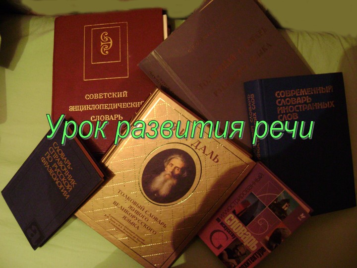 Презентация по развитию речи - Учебники, Презентации и Подготовка к Экзаменам для Школьников на Klass-Uchebnik.com