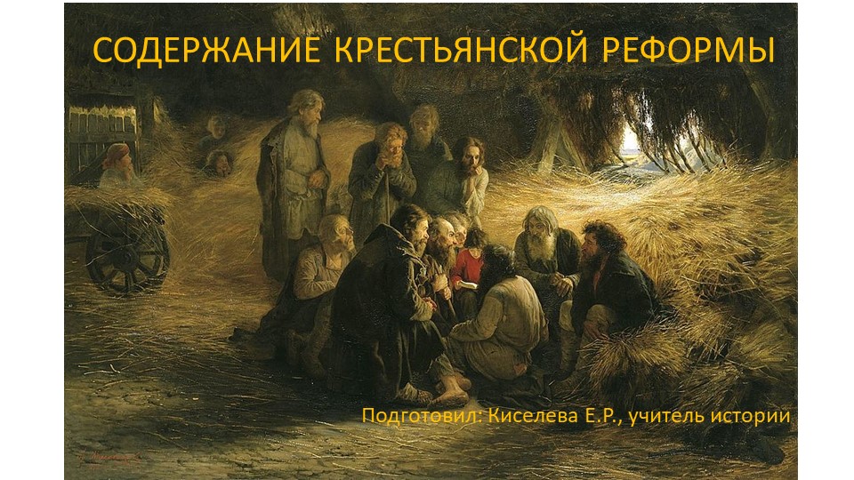Презентация на тему "Содержание крестьянской реформы" 9 класс - Учебники, Презентации и Подготовка к Экзаменам для Школьников на Klass-Uchebnik.com