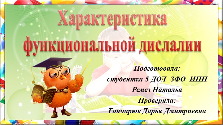Презентация " Характеристика функциональной дислалии" Учебники, Презентации и Подготовка к Экзаменам для Школьников на Klass-Uchebnik.com