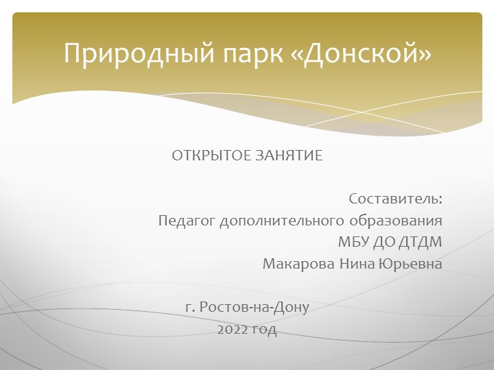 Презентация к открытому занятию на тему "Природный парк Донской" Учебники, Презентации и Подготовка к Экзаменам для Школьников на Klass-Uchebnik.com