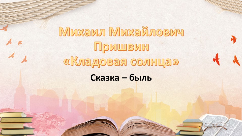 Презентация по литературному чтению на тему: "М.М.Пришвин. Кладовая солнца " - Учебники, Презентации и Подготовка к Экзаменам для Школьников на Klass-Uchebnik.com