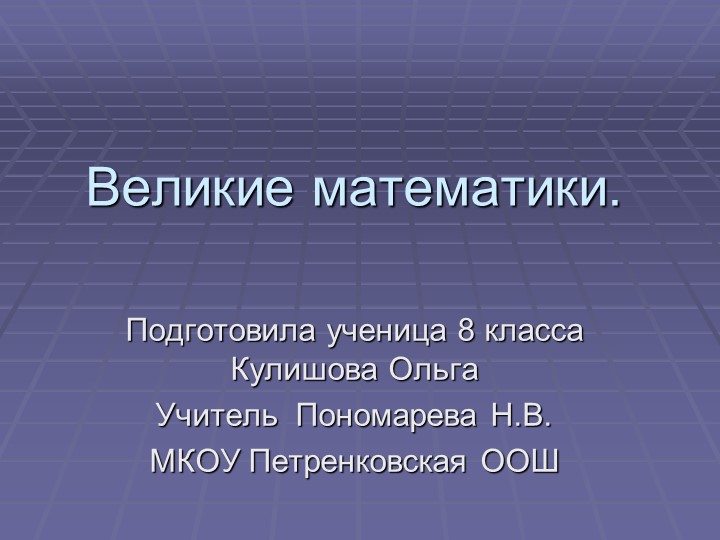 Презентация по математике "Великие математики" Учебники, Презентации и Подготовка к Экзаменам для Школьников на Klass-Uchebnik.com
