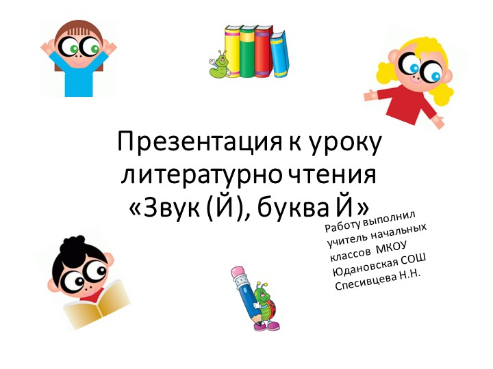 Презентация "Буква и звук "Й" 1 класс - Учебники, Презентации и Подготовка к Экзаменам для Школьников на Klass-Uchebnik.com