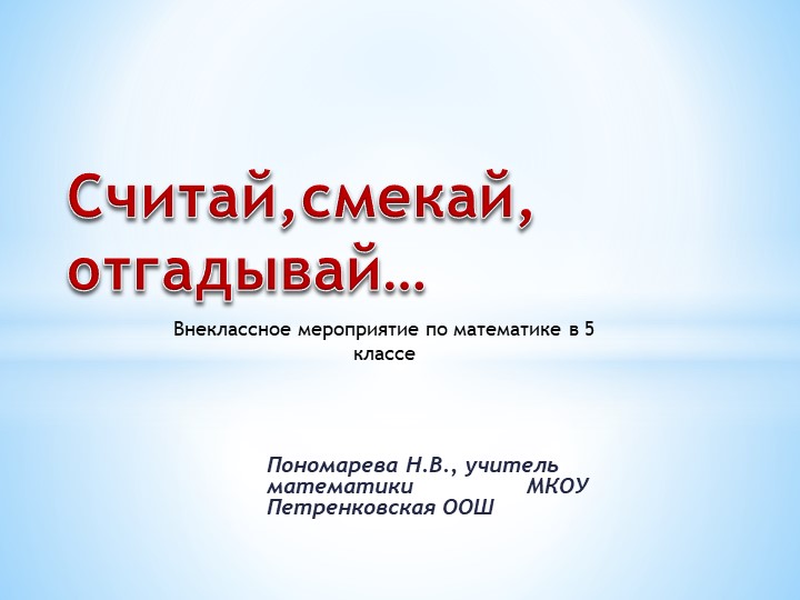 Презентация по математике "Считай, смекай, отгадывай" 5 класс - Учебники, Презентации и Подготовка к Экзаменам для Школьников на Klass-Uchebnik.com