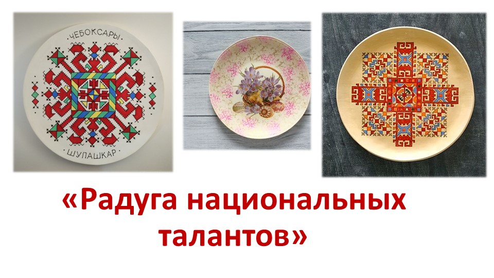 Презентация "Радуга национальных талантов" Знакомство с техникой декупаж. Учебники, Презентации и Подготовка к Экзаменам для Школьников на Klass-Uchebnik.com