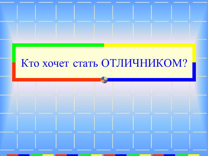 Презентация по математике "Кто хочет стать отличником?" Учебники, Презентации и Подготовка к Экзаменам для Школьников на Klass-Uchebnik.com
