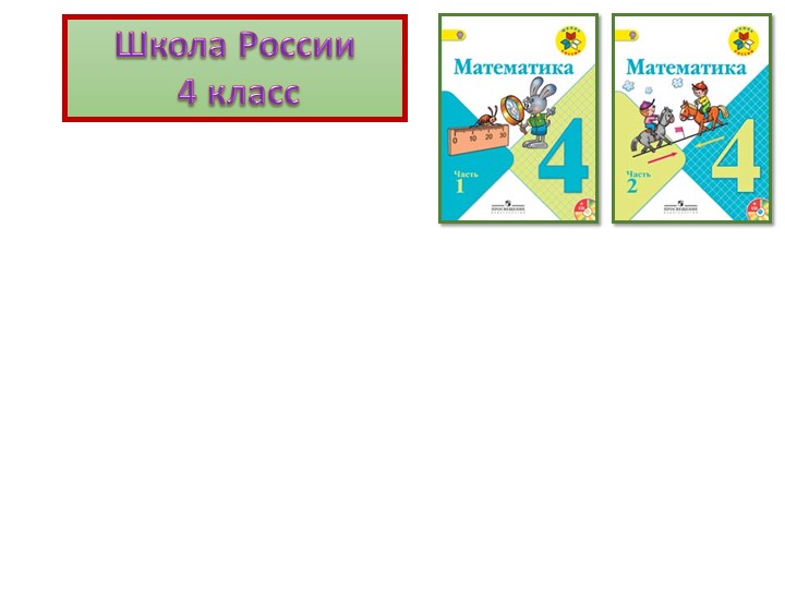 Презентация к уроку математики по теме "Что узнали? Чему научились? Анализ проверочной работы". 4 класс - Учебники, Презентации и Подготовка к Экзаменам для Школьников на Klass-Uchebnik.com