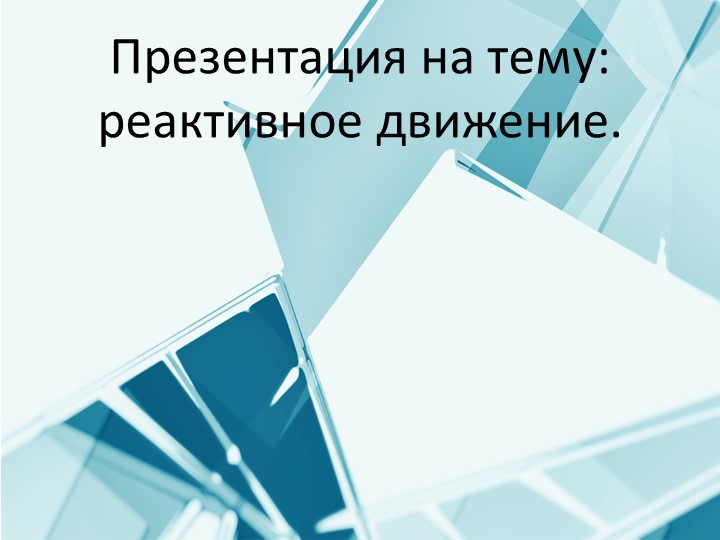 Презентация на тему: "Реактивное движение" - Учебники, Презентации и Подготовка к Экзаменам для Школьников на Klass-Uchebnik.com