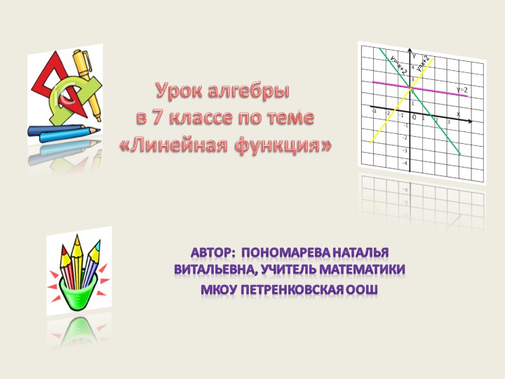 Презентация по алгебре на тему "Линейная функция" 7класс - Учебники, Презентации и Подготовка к Экзаменам для Школьников на Klass-Uchebnik.com