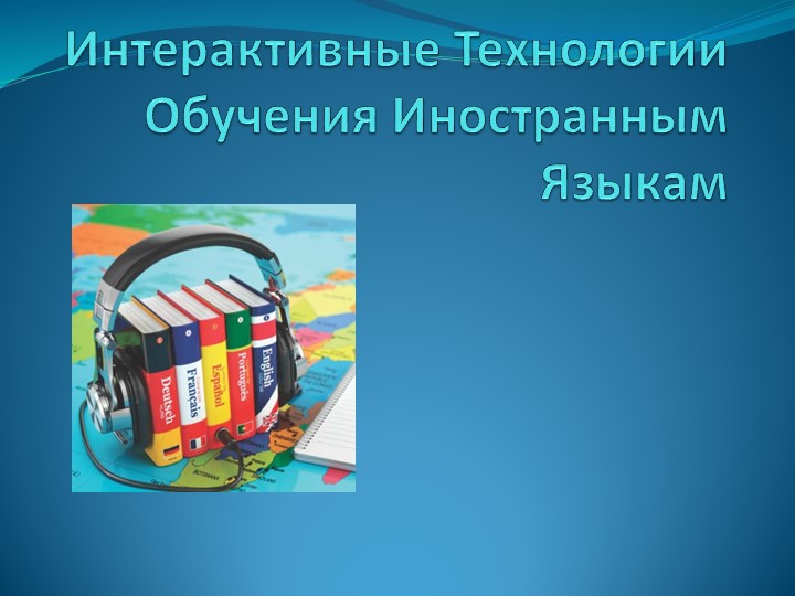 Презентация по английскому языку на тему "Интерактивные технологии обучения иностранным языкам" - Учебники, Презентации и Подготовка к Экзаменам для Школьников на Klass-Uchebnik.com