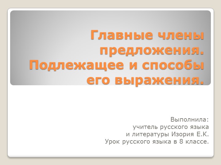 Презентация по русскому языку на тему "Главные члены предложения. Подлежащее и способы его выражения." (8 класс) Учебники, Презентации и Подготовка к Экзаменам для Школьников на Klass-Uchebnik.com