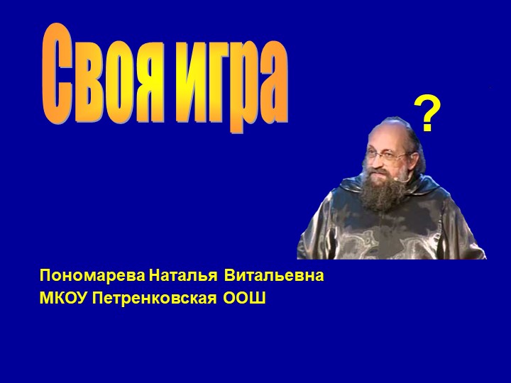 Презентация по алгебре "Своя игра" (9кл) обобщающее повторение - Учебники, Презентации и Подготовка к Экзаменам для Школьников на Klass-Uchebnik.com