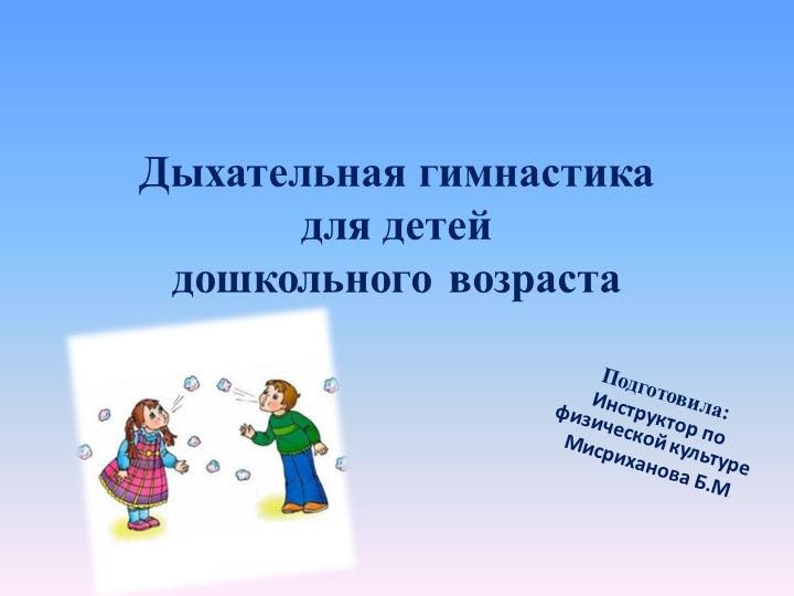 "Дыхательная гимнастика,как средство развития здорового ребенка" - Учебники, Презентации и Подготовка к Экзаменам для Школьников на Klass-Uchebnik.com