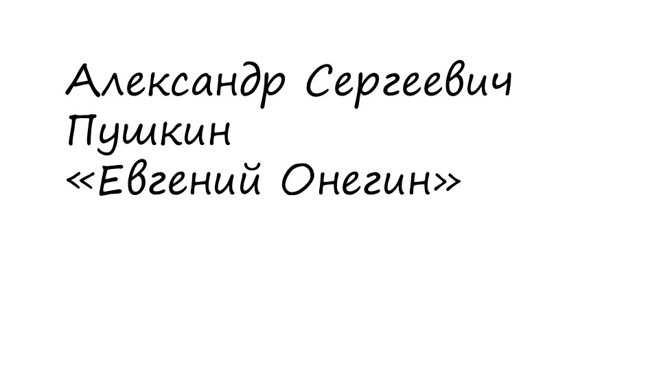 Презентация по роману "Евгений Онегин". Учебники, Презентации и Подготовка к Экзаменам для Школьников на Klass-Uchebnik.com