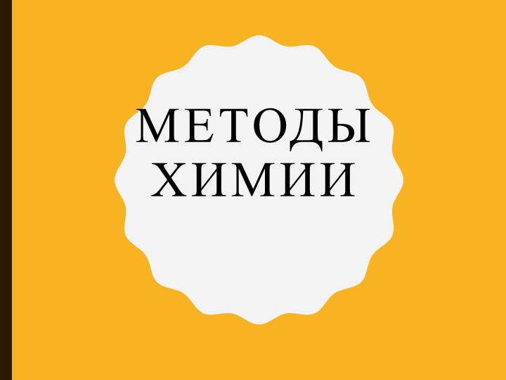 Методы и язык химии 8 класс - Учебники, Презентации и Подготовка к Экзаменам для Школьников на Klass-Uchebnik.com