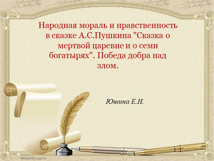 Презентация по литературе на тему "Сказка о мертвой царевне и о семи богатырях" - Учебники, Презентации и Подготовка к Экзаменам для Школьников на Klass-Uchebnik.com
