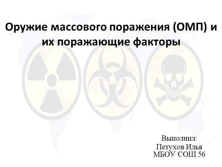 Презентация "Оружие массового поражения" Поражающие факторы - Учебники, Презентации и Подготовка к Экзаменам для Школьников на Klass-Uchebnik.com