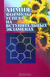 Химия. Формулы успеха на вступительных экзаменах - Кузьменко Н.Е., Теренин В.И., Рыжова О.Н. и др. - Учебники, Презентации и Подготовка к Экзаменам для Школьников на Klass-Uchebnik.com