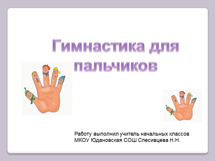 Презентация "Гимнастика для пальчиков" Учебники, Презентации и Подготовка к Экзаменам для Школьников на Klass-Uchebnik.com