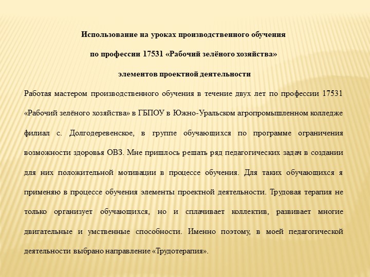 Использование на уроках производственного обучения по профессии: "Рабочий зеленого хозяйства" элементов проектной деятельности - Учебники, Презентации и Подготовка к Экзаменам для Школьников на Klass-Uchebnik.com