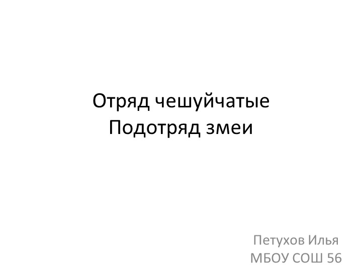 Презентация "Чешуйчатые" подотряд змеи Учебники, Презентации и Подготовка к Экзаменам для Школьников на Klass-Uchebnik.com