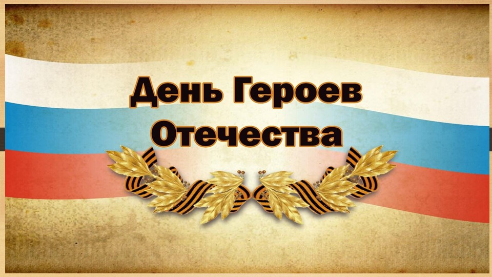 Классный час «9 декабря – День Героев Отечества» - Учебники, Презентации и Подготовка к Экзаменам для Школьников на Klass-Uchebnik.com