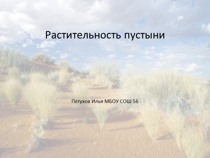 Презентация на тему "Растительность пустыни" (6 класс) - Учебники, Презентации и Подготовка к Экзаменам для Школьников на Klass-Uchebnik.com