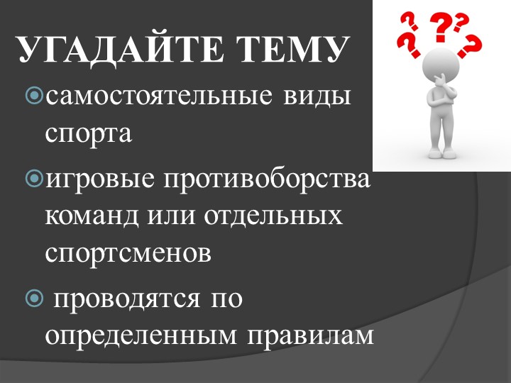 Презентация по спортивным играм. - Учебники, Презентации и Подготовка к Экзаменам для Школьников на Klass-Uchebnik.com