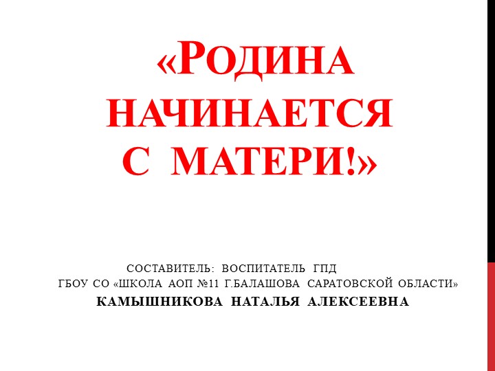 «Родина начинается с матери» - Учебники, Презентации и Подготовка к Экзаменам для Школьников на Klass-Uchebnik.com
