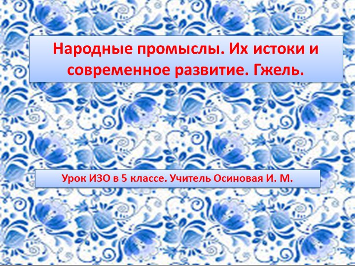 Презентация по изобразительному искусству на тему "Искусство Гжели. Истоки и современное развитие промысла" (5 класс) - Учебники, Презентации и Подготовка к Экзаменам для Школьников на Klass-Uchebnik.com