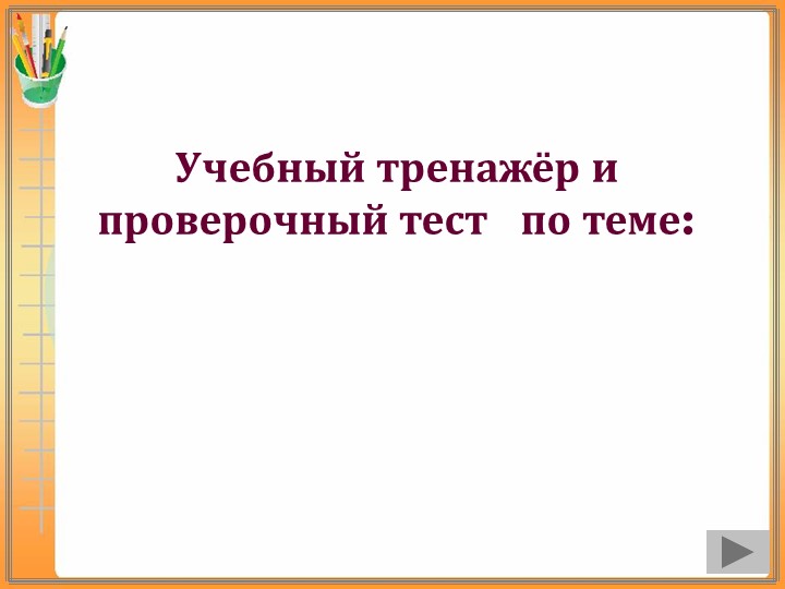 Презентация "Шаблон учебного тренажёра" - Учебники, Презентации и Подготовка к Экзаменам для Школьников на Klass-Uchebnik.com