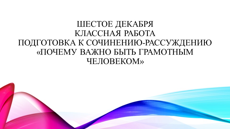 Презентация по русскому языку для 7 класса на тему "Подготовка к сочинению-рассуждению на тему "Почему важно быть грамотным человеком" - Учебники, Презентации и Подготовка к Экзаменам для Школьников на Klass-Uchebnik.com