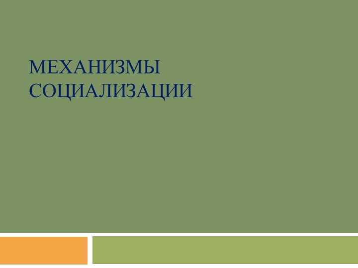 Презентация на тему: "Механизмы социализации" - Учебники, Презентации и Подготовка к Экзаменам для Школьников на Klass-Uchebnik.com