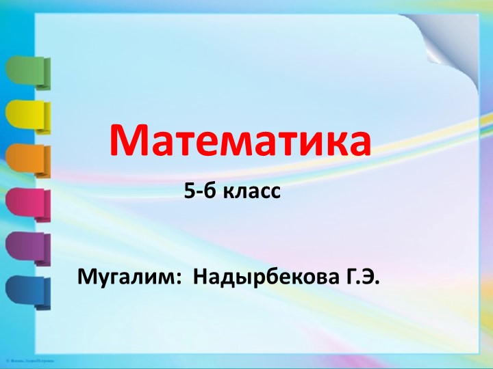 Арифметикалык амалдардын тартиби. Кашааларды ачуу. 5-классаша аларды Учебники, Презентации и Подготовка к Экзаменам для Школьников на Klass-Uchebnik.com