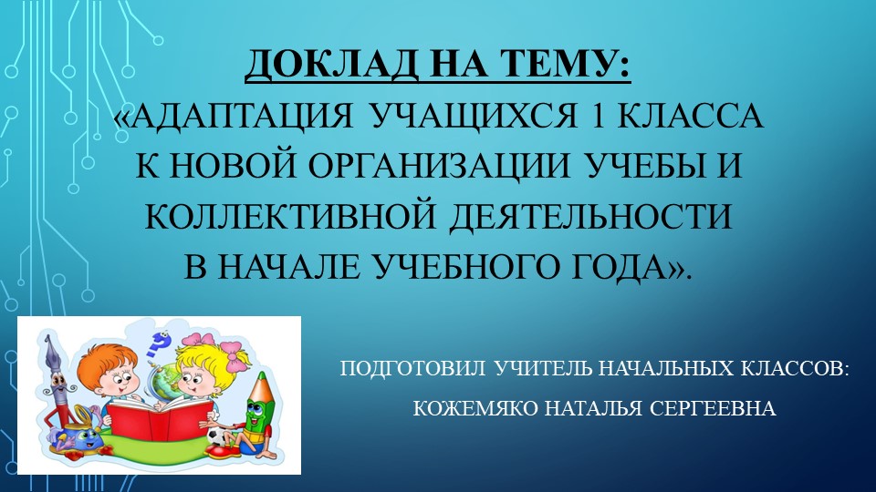 Презентация к докладу на тему: «Адаптация учащихся 1 класса к новой организации учебы и коллективной деятельности в начале учебного года». - Учебники, Презентации и Подготовка к Экзаменам для Школьников на Klass-Uchebnik.com