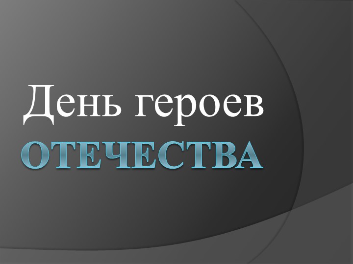 Тема урока "Герои Отечества" Учебники, Презентации и Подготовка к Экзаменам для Школьников на Klass-Uchebnik.com