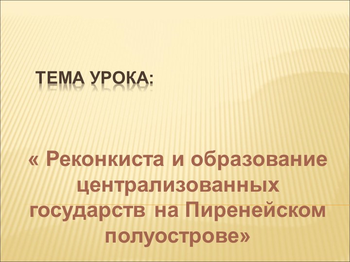 Тема урока " Реконкиста и образование централизованных государств на Пиренейском полуострове" - Учебники, Презентации и Подготовка к Экзаменам для Школьников на Klass-Uchebnik.com