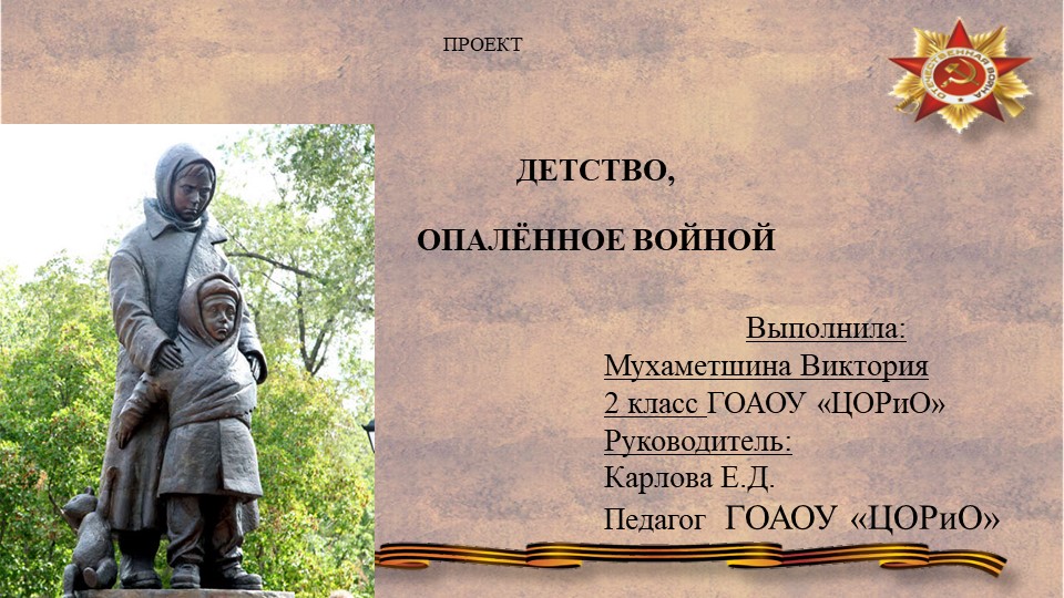 Презентация - проект "Детство, опалённое войной" - Учебники, Презентации и Подготовка к Экзаменам для Школьников на Klass-Uchebnik.com