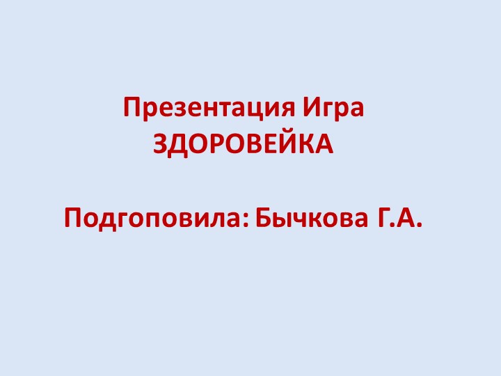 Презентация средняя группа Здоровейка - Учебники, Презентации и Подготовка к Экзаменам для Школьников на Klass-Uchebnik.com
