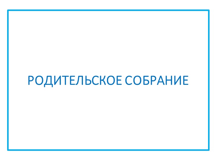 Презентация к родительскому собранию "Компьютер и ребенок" Учебники, Презентации и Подготовка к Экзаменам для Школьников на Klass-Uchebnik.com
