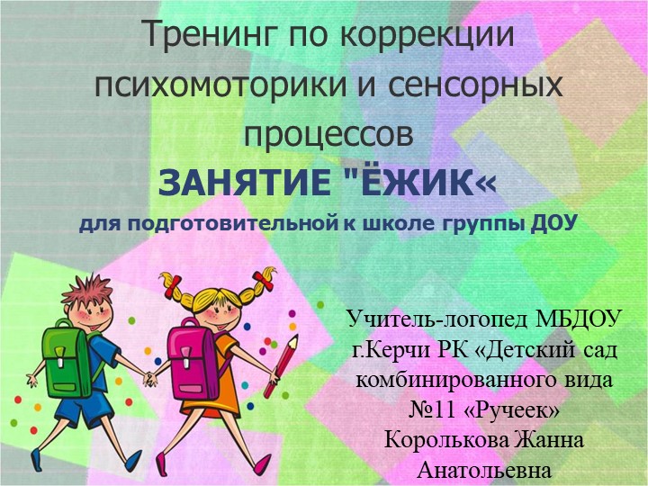 Тренинг по коррекции психомоторики и сенсорных процессов. Занятие «Ёжик» для подготовительных к школе групп. - Учебники, Презентации и Подготовка к Экзаменам для Школьников на Klass-Uchebnik.com