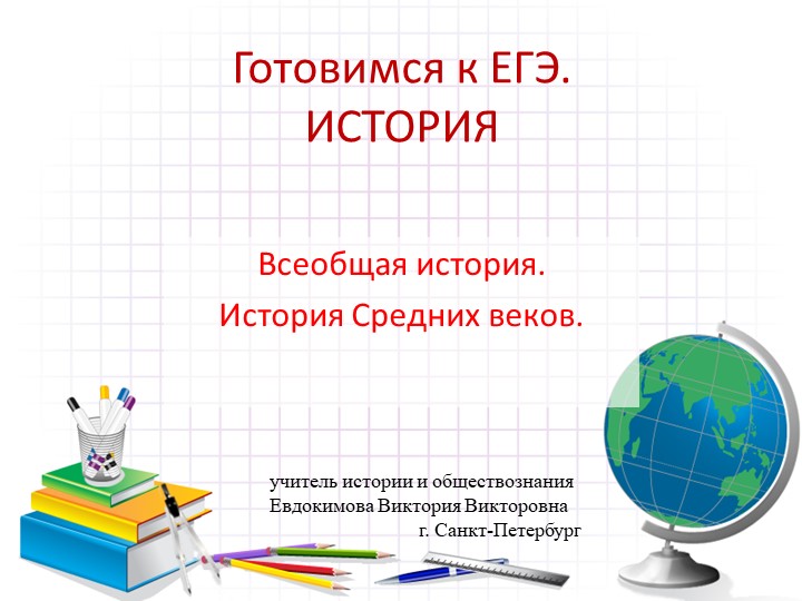 Методическая разработка для подготовки к экзамену по истории "Готовимся к еГЭ и ОГЭ. Средние века" Учебники, Презентации и Подготовка к Экзаменам для Школьников на Klass-Uchebnik.com