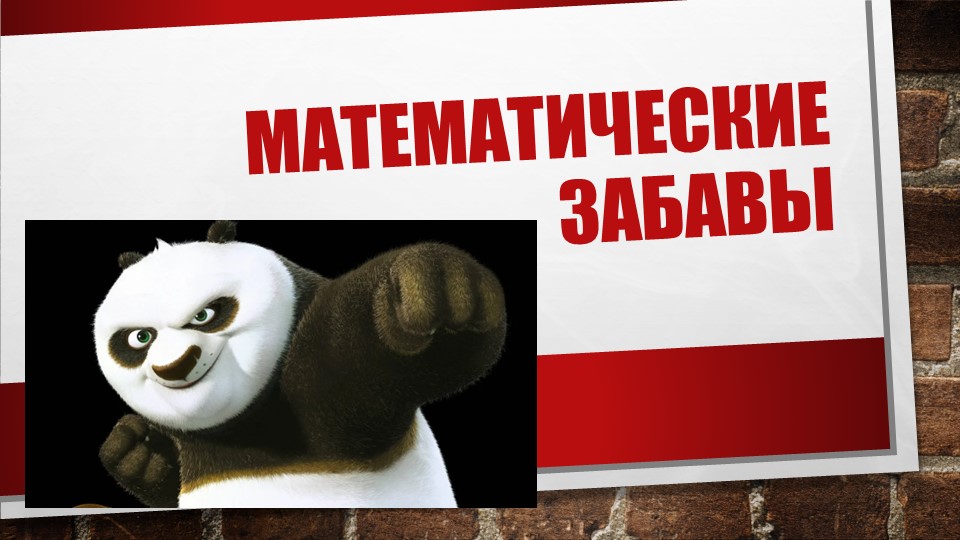 Презентация по математике "На сколько? Во сколько? - Учебники, Презентации и Подготовка к Экзаменам для Школьников на Klass-Uchebnik.com