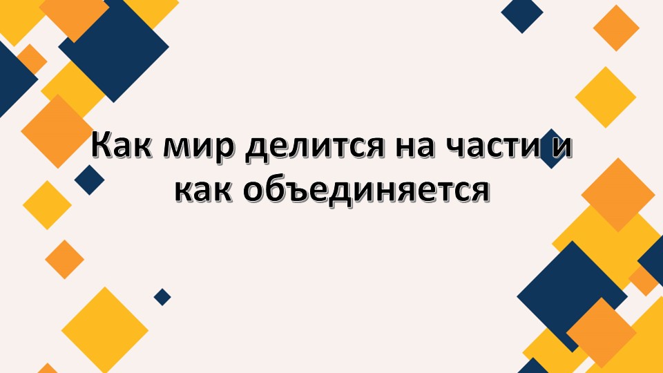 Презентация 7 класс: "Как мир делится на части и как объединяется" Учебники, Презентации и Подготовка к Экзаменам для Школьников на Klass-Uchebnik.com